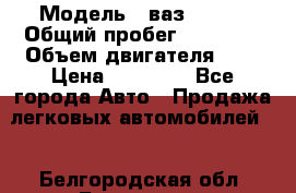  › Модель ­ ваз 21099 › Общий пробег ­ 70 000 › Объем двигателя ­ 2 › Цена ­ 70 000 - Все города Авто » Продажа легковых автомобилей   . Белгородская обл.,Белгород г.